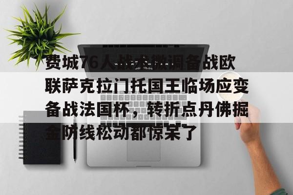 九游电脑版安装包-包含费城76人战术微调备战欧联萨克拉门托国王临场应变备战法国杯，转折点丹佛掘金防线松动都惊呆了的词条